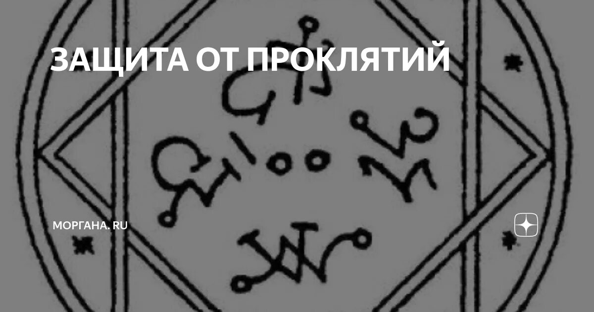 Защита от порчи и проклятий. Руническая защита от проклятий родственников. Снятие проклятия. Амулет защиты от проклятий.