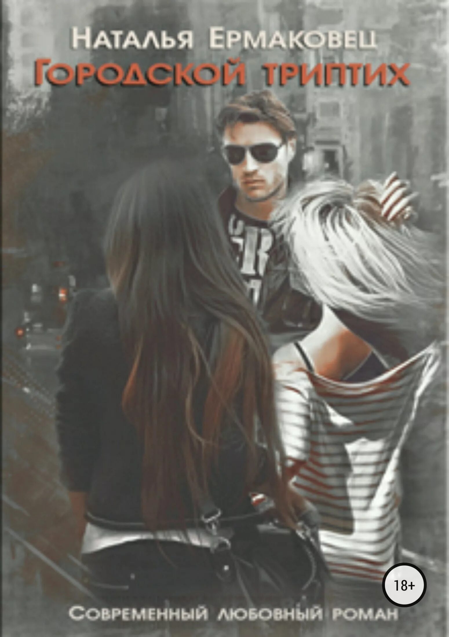 Любовные романы с юмором современные. Романы про мажоров. Читать любовные романы студенты мажоры. Современные романы про студентов. Современные любовные романы.