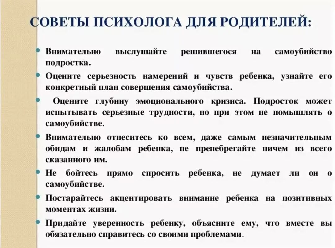 Рекомендации суицидальным подростком. Рекомендации психолога. Советы психолога. Советы от психолога. Советы и рекомендации психолога родителям.