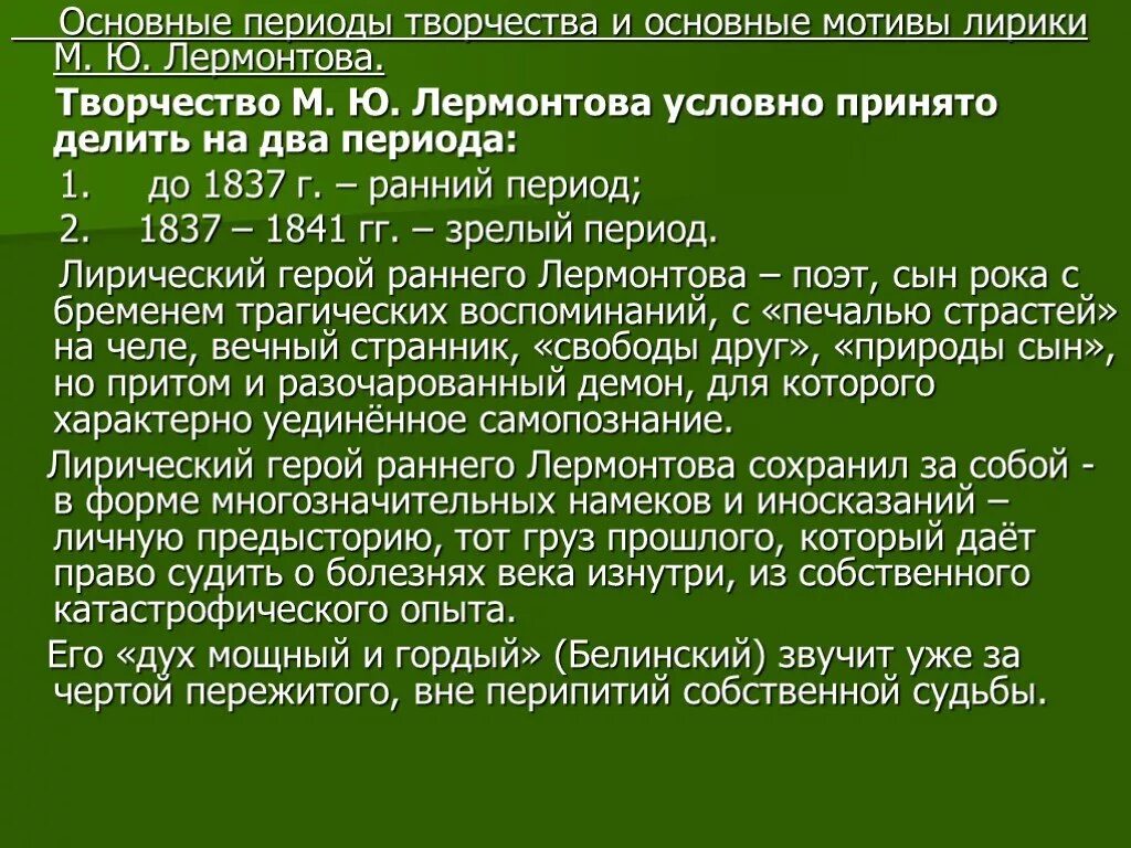 Период творчества Лермонтова 1841. Этапы творчества м ю Лермонтова. Лермонтов этапы творчества. Основные периоды творчества м ю Лермонтова. Основной мотив в творчестве лермонтова