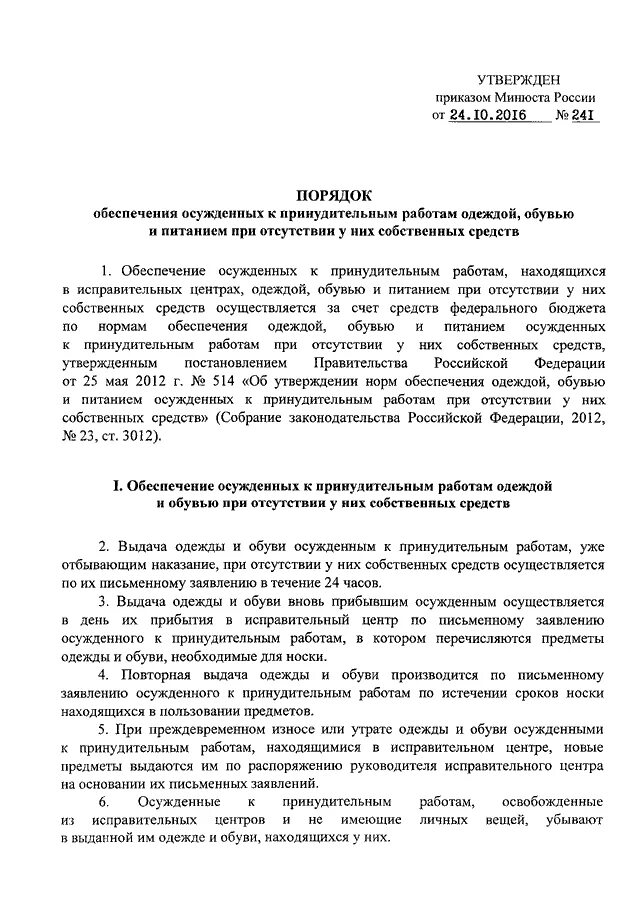 Приказ на принудительные работы. Принудительное питание осужденных приказ. Приказ на трудоустройство осужденных. Форма одежды осужденных приказ. Принудительное питание