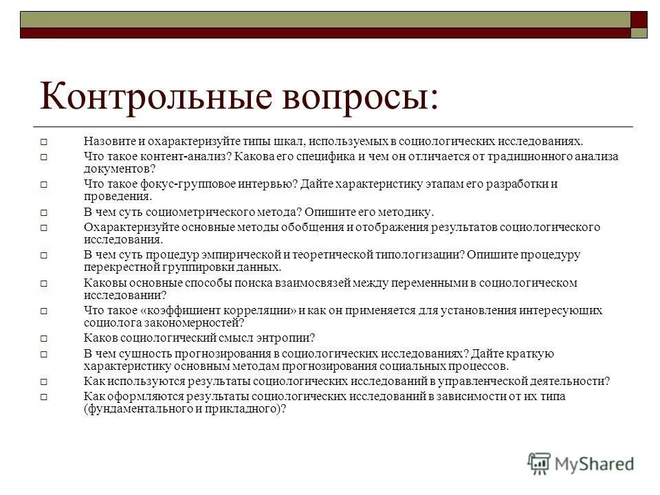 Методы анализа социологического исследования. Вопросы для социологического исследования. Социологическое исследование пример работы. Контрольные вопросы по социологического исследования. Вопросы по теме социологическому исследованию.