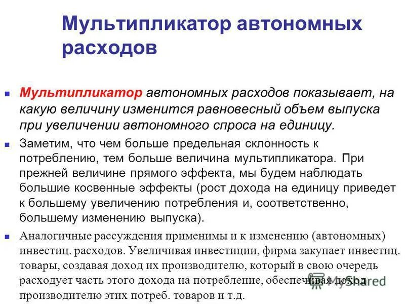 Эффект мультипликатора в макроэкономике. Коэффициент мультипликатора. Мультипликаторы выручки. Мультипликаторы выручки. Прирост национального дохода.