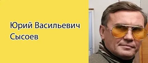 Сысоев васильевич