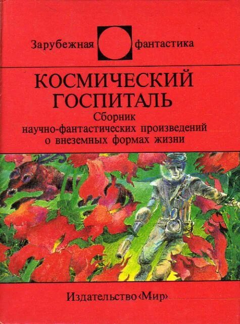 Торговец космос. Лучшие фантастические рассказы. Космическая сборники книг. Космическая одиссея 2001 книга. Космическая фантастика.