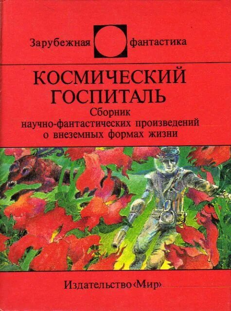 М мир ли. Джон Кристофер смерть травы. Издательство мир зарубежная фантастика. Зарубежная фантастика книги.