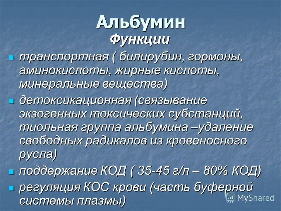 Альбумин сыворотки крови. Функции альбумина в крови. Альбумин строение. Альбумины характеристика. Особенности аминокислотного состава альбумина.