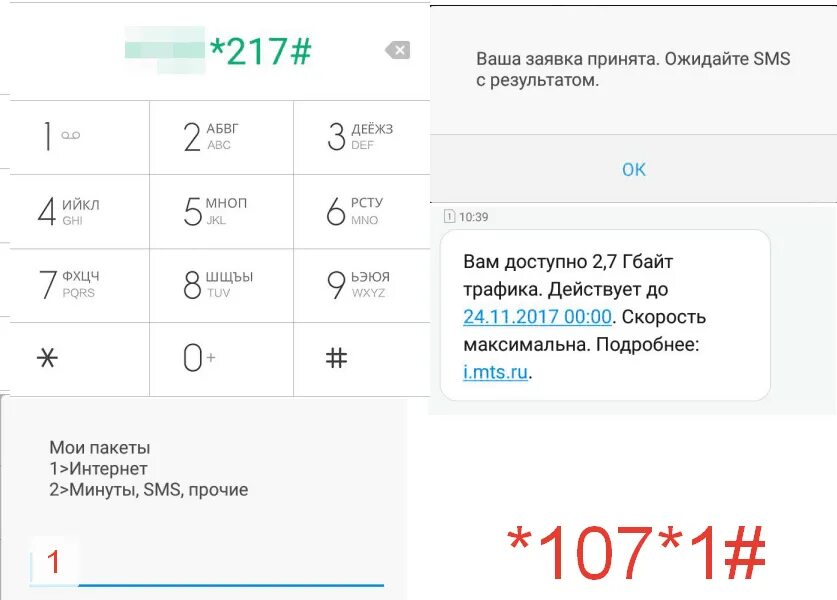 Как узнать пакет. Остаток интернета на мтс. как узнать остаток интернета. как проверить остаток трафика на мтс. как проверить трафик интернета на мтс.