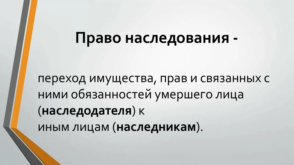 Перешедшее наследственное имущество. Право наследования. Наследственность право.