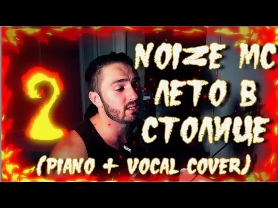 Noize mc что поет. Noize mc и монеточка. 04 noize mc. Лето в столице noize mc. Нойз лето в столице.