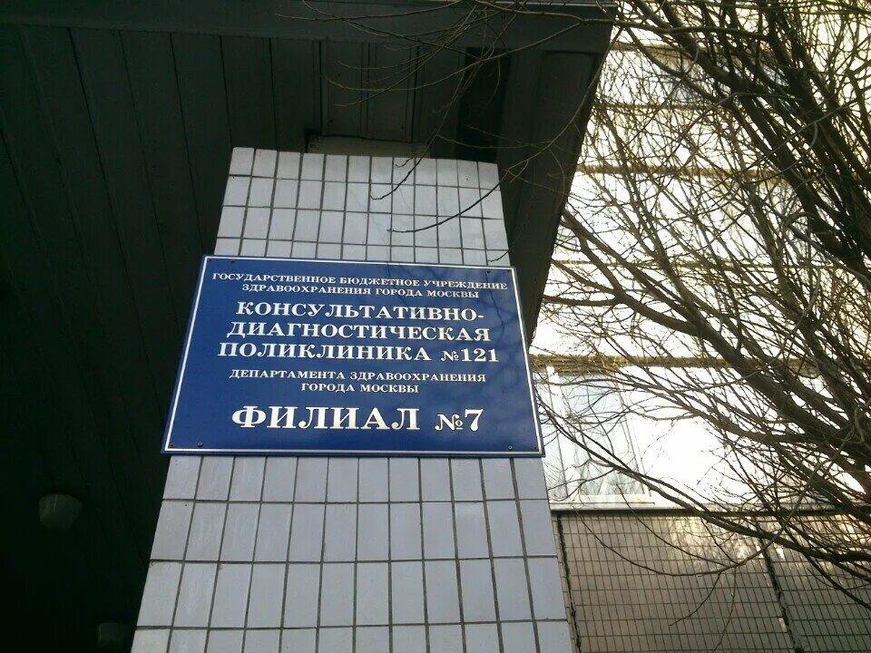 Гбуз коммунарка дзм жк. 121 Поликлиника Бутово. Консультативно-диагностическая поликлиника № 121. Травмпункт. Травмпункт Москва.