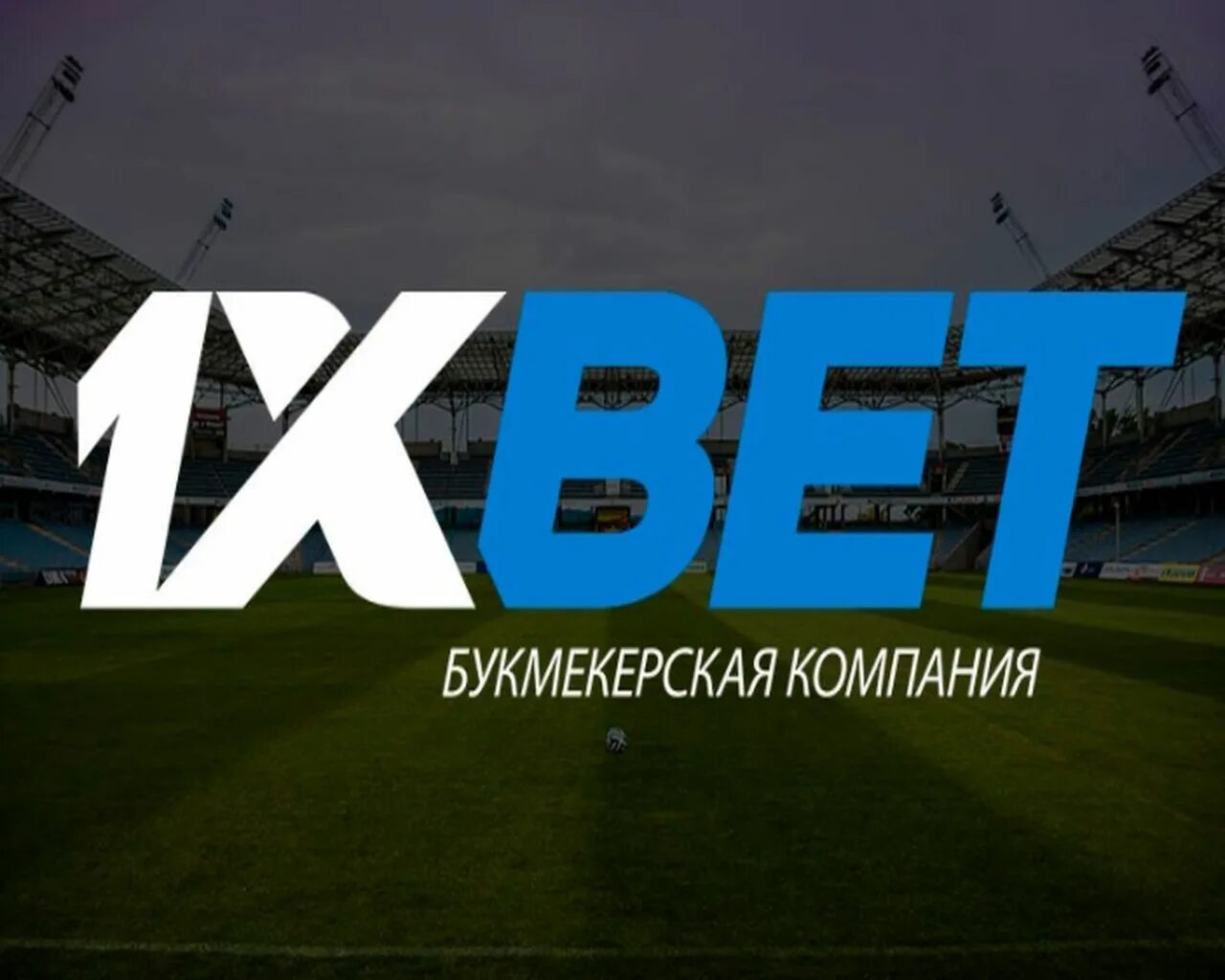 Зеркало сайта 1. Успешный букмекер. 1xbet82. 1xbet слоган компании.