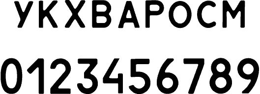 Номер авто шрифт. Шрифт гос номера автомобиля. Буквы и цифры гос номера. Трафарет гос номера. Шрифт номерного знака автомобиля.