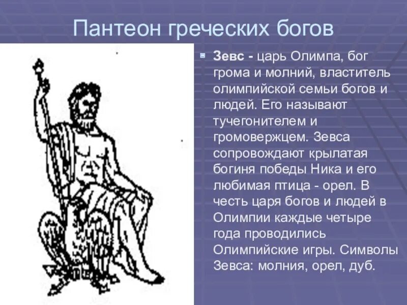 Пантеон древней Греции. Пантеонгречиских богов. Греческий Бостеон богов. Пантеон греческих богов.