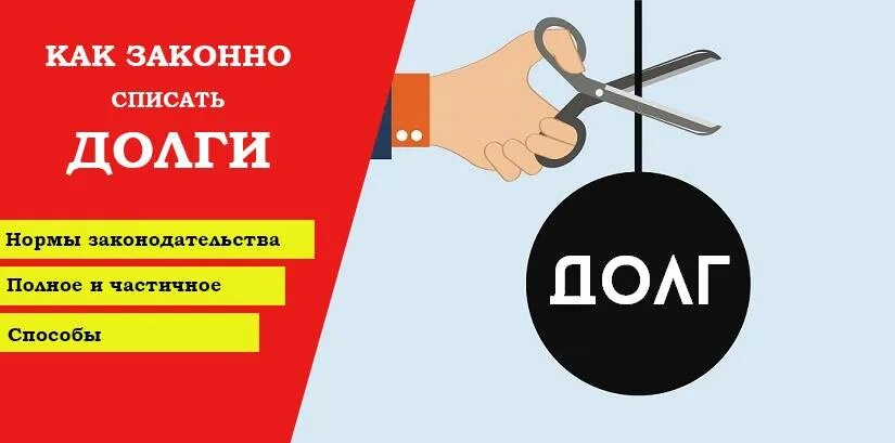 Официальное списание долгов. Списание долгов. Законное списание долгов. Долг списан. Списание долгов по кредитам.