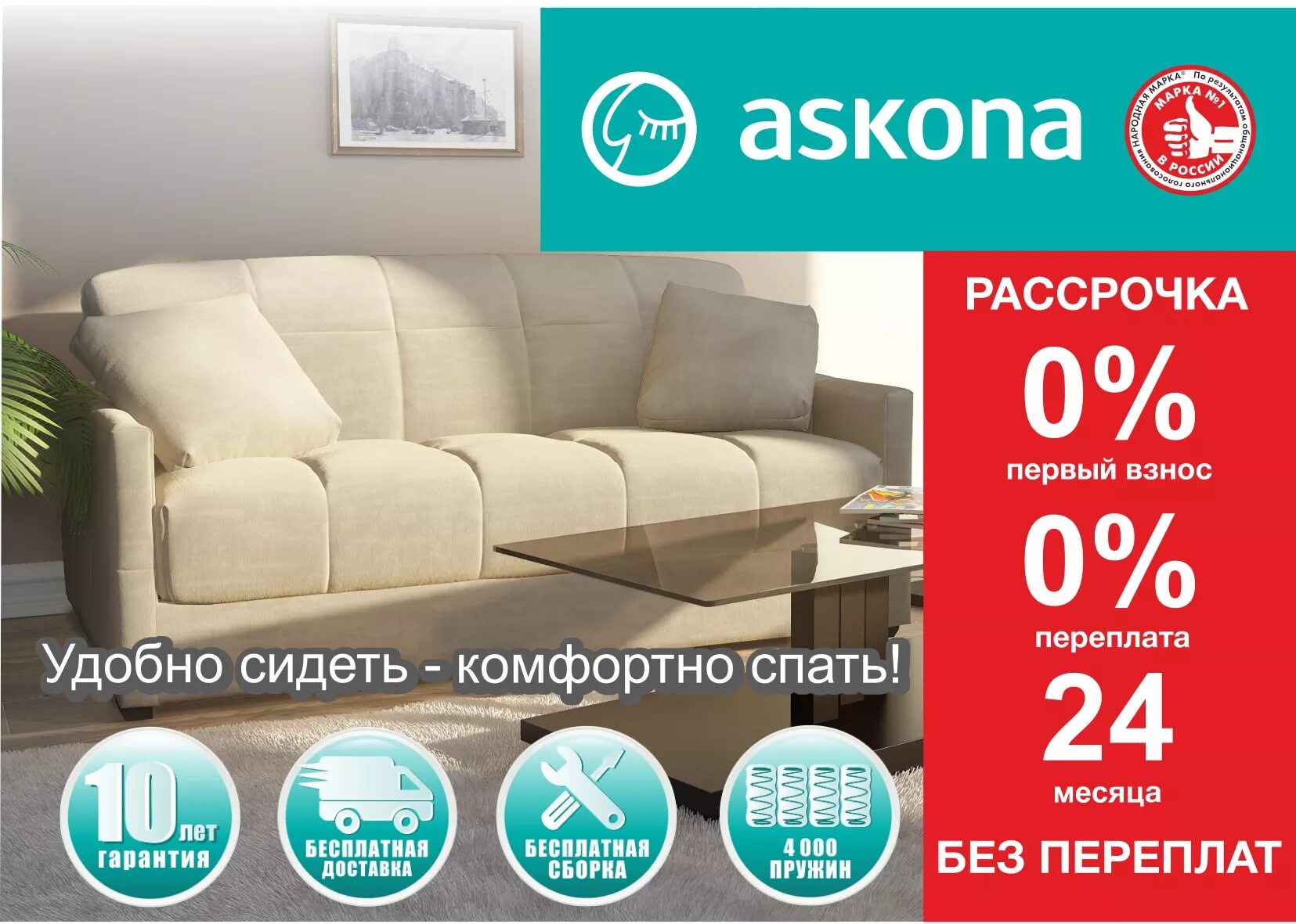 Аскона акции. Аскона. аскона логотип. аскона скидки. диван аскона.