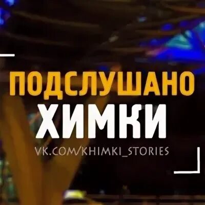 Подслушано химки. Новости химки подслушано. Зимний день в химках. Химки весна. Подслушано химки.