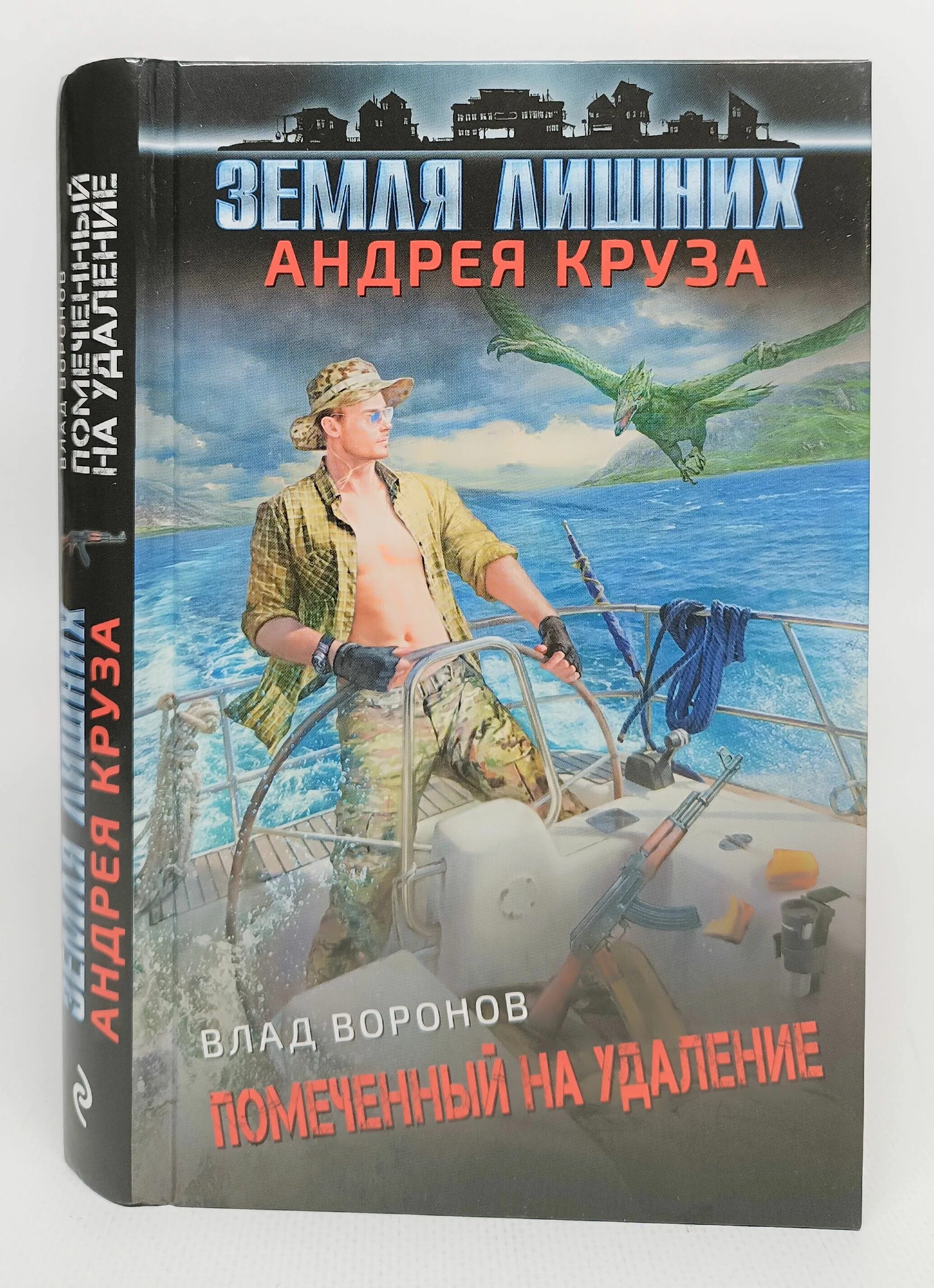 Читать земля лишних полностью. Андрей круз земля лишних. земля лишних книга. влад воронов земля лишних. земля лишних обложки книг.