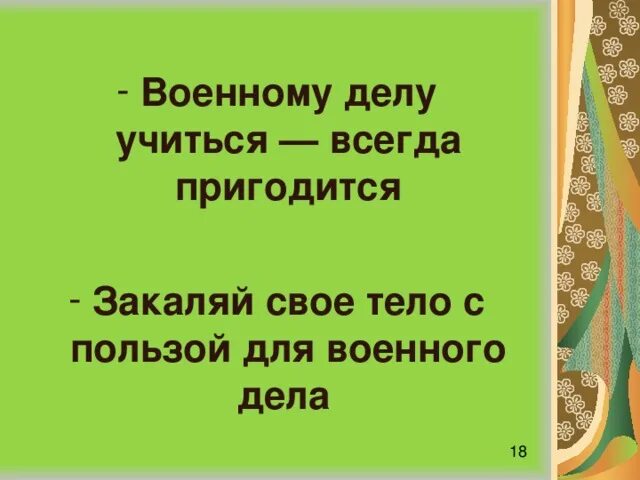 Пословицы на военную тему. Пословицы и поговорки о войне. Военному делу учиться всегда пригодится. Военные поговорки. Поговорка вооружен