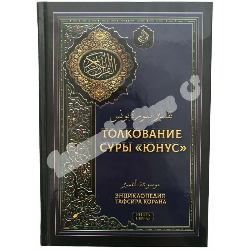 Энциклопедия тафсира Корана книги. Сура Тафсир. Смягчение сердец Кораном книга.