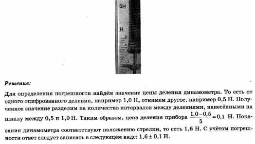 Определите показания динамометра если погрешность прямого. Погрешность измерения динамометра. Показания динамометра. Погрешность дананомометра. Погрешность измерения силы динамометр.