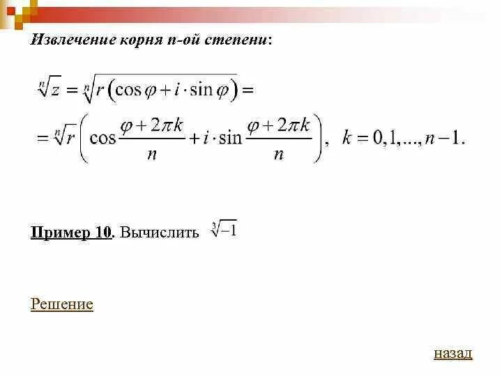 Корень n ой степени из комплексного числа. Извлечение корня n степени из комплексного числа.