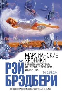 Брэдбери марсианские хроники краткое
