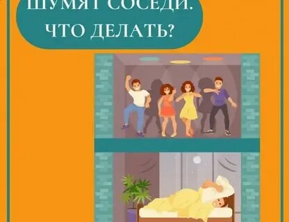Соседи снизу жалуются на шум