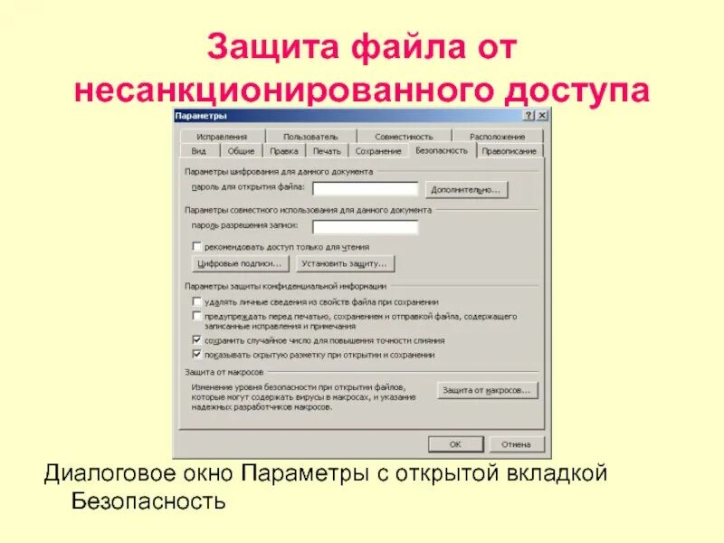 Паролем можно защитить. Защита несанкционированного доступа. Защита файлов. Защита архивов. Защита файлов паролем.