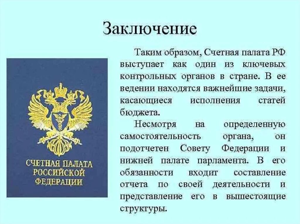 Счетная палата РФ вывод. Счетная палата презентация. Счётная палата Российской Федерации герб. Печать Счетной палаты РФ.