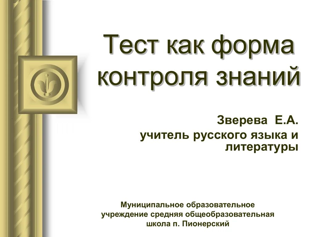 Контроль в форме теста. Тестовая форма контроля знаний. Контрольная работа как форма контроля знаний. Тестирование как форма контроля знаний. Проверочные работы как форма проверки.