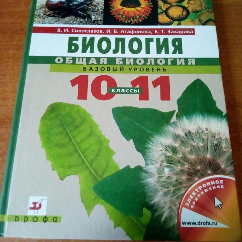 Биология 10-11 класс. Биология 10 класс учебник. Биология 10-11 класс учебник. Биология. 11 Класс. Учебник..