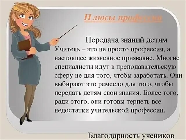 Значение учителя текст. Профессия учитель. профессия учитель презентация. презеттацияпрофессия учитель. важность профессии учителя.