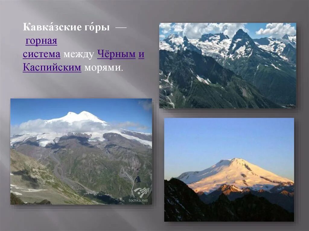 Анды гималаи урал кавказ. Горы России Алтай Кавказ Урал. Кавказ, Гималаи, Уральские горы. Горные системы Евразии Кавказ. Кавказские, Уральские, гималайские горы.