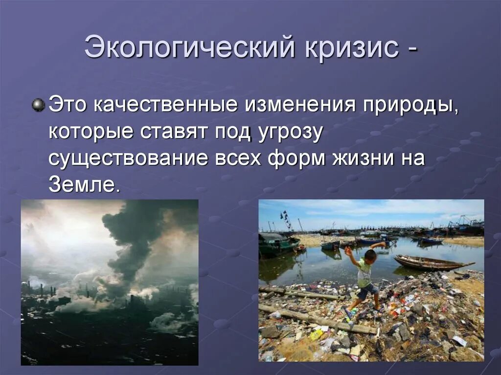 Экологический кризис. Экологический кризис современности. Проблема экологического кризиса. Экологический кризис доклад. Угрожают окружающей среде и