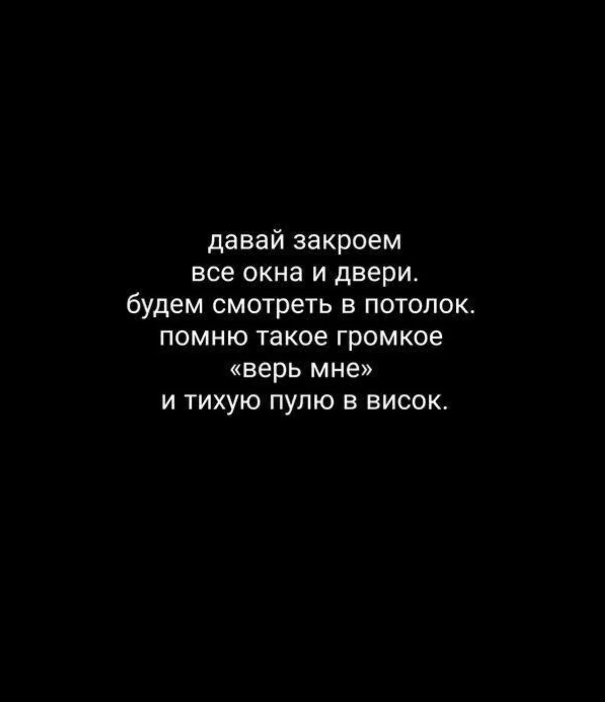 Меня забыла не верь не верь. Не верь не бойся проси. Никогда нельзя доверять. Ты доверяешь тебя предают цитаты. Помню такое громкое верь мне.