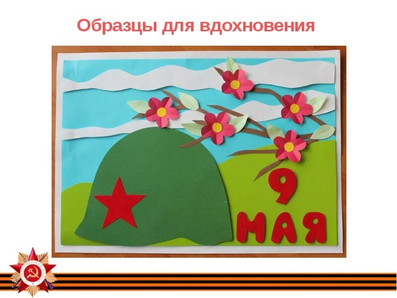 Поделка на 9 мая презентация. Аппликация к 9 мая презентация. Открытка к 9 мая 4 класс презентация. Технология поделка на 9 мая презентация.