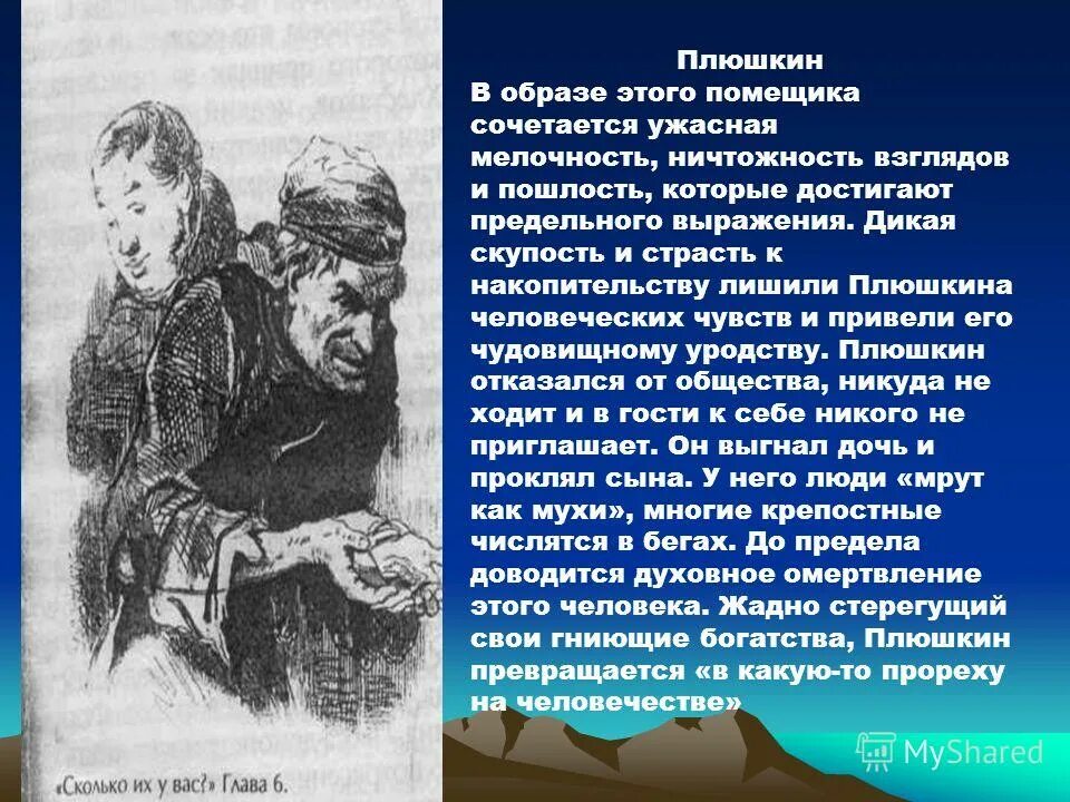 В какой главе плюшкин мертвые. Скупость Плюшкина. Плюшкин образ. Образ помещика Плюшкина.