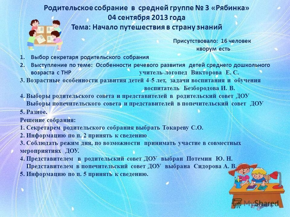 Итоговое родительское собрание в средней группе