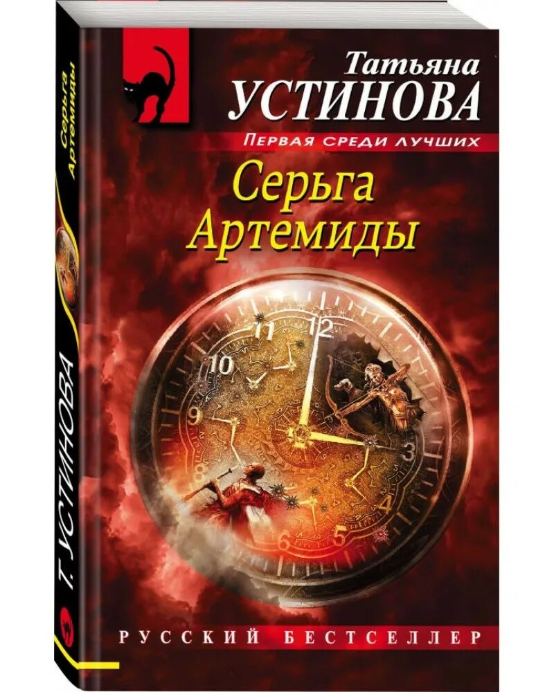 Читать т устинову. Серьга Артемиды книга.