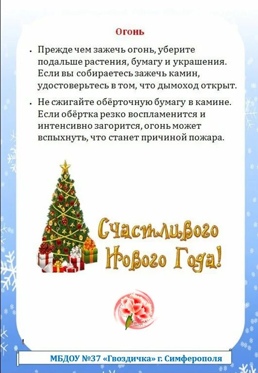 консультация безопасность детей в новогодние каникулы. консультация для родителей по пожарной безопасности. консультация для родителей новогодняя. консультация для родителей новогодняя. рекомендации родителям на новогодние каникулы.