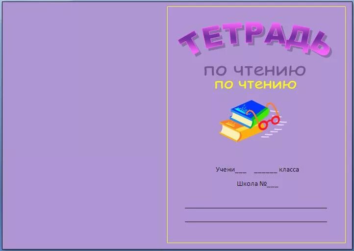 Обложки для тетрадей 1