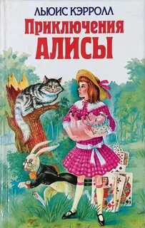 Книга кэрролла алиса
