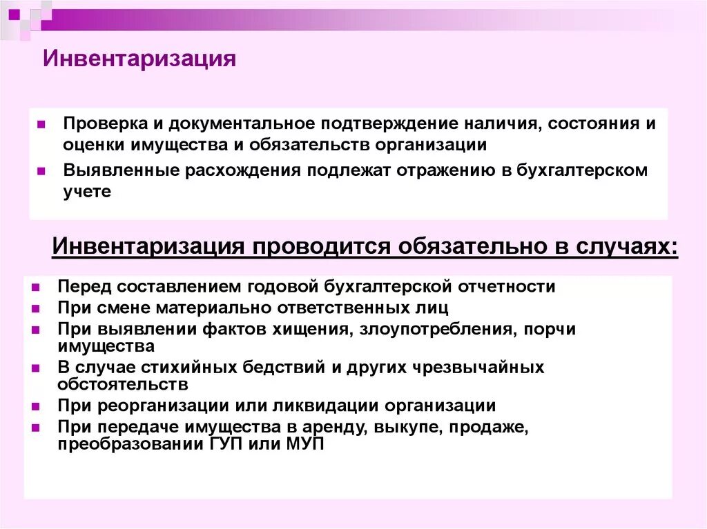 Действия при инвентаризации. Инвентаризация в бухгалтерском учете. Инвентаризация имущества и обязательств. Инвентаризация имущества и обязательств организации. Инвентаризация обязательств перед составлением годовой отчетности.