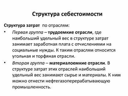 Структура себестоимости продукции услуг