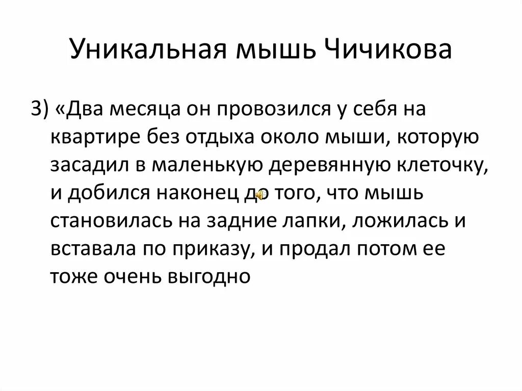 Детство чичикова какая глава. Мышь Чичикова. Дрессированная мышь Чичикова. Чичиков его заработок. Чичиков цитаты с мышкой.