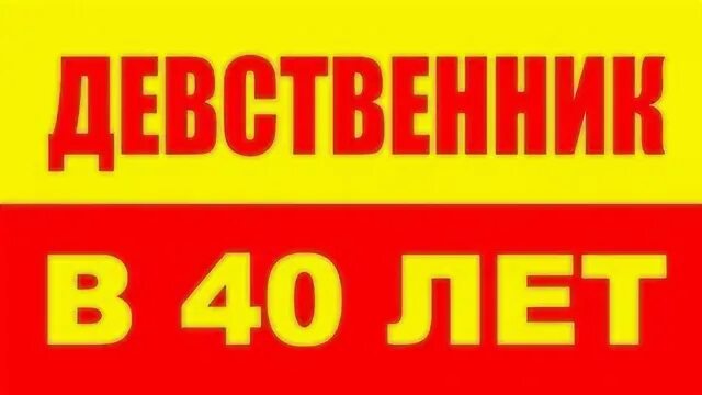 Не девственник