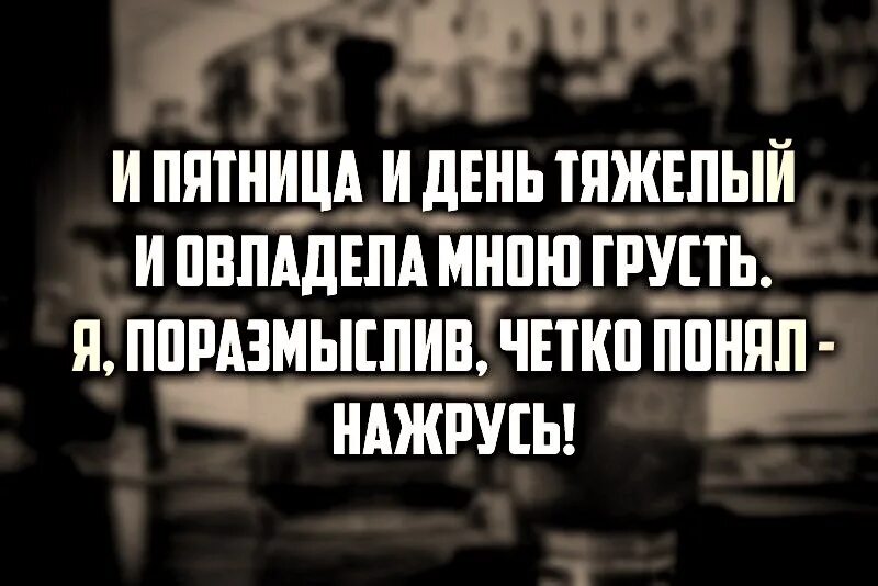 Пятница день тяжелый. Пятница нажраться. Анекдоты про пятницу смешные. Пятница приколы. Сколько дней до пятницы