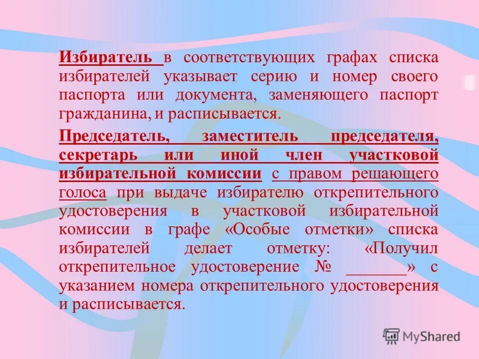 Особые отметки в списке избирателей. Список избирателей. Уточнение списка избирателей. Составление списков избирателей. Список избирателей уточняется.