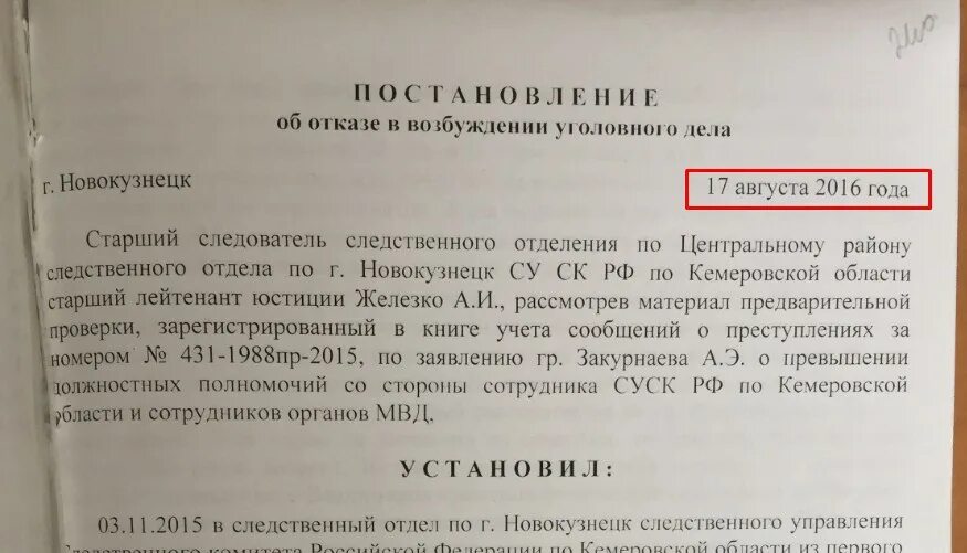 Фонде отказ рф. Отказ в возбуждении уголовного дела. Отказ в возбуждении уголовного дела фото.